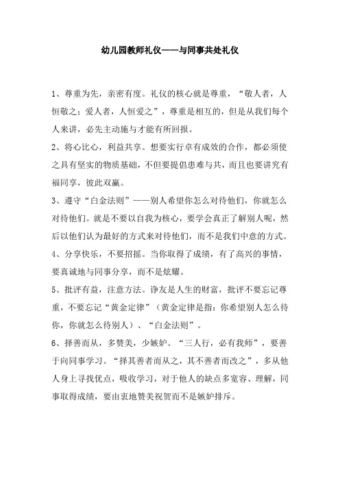 幼儿园教师礼仪——与同事共处礼仪