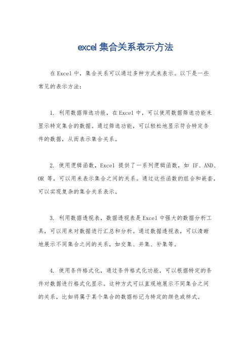 excel集合关系表示方法