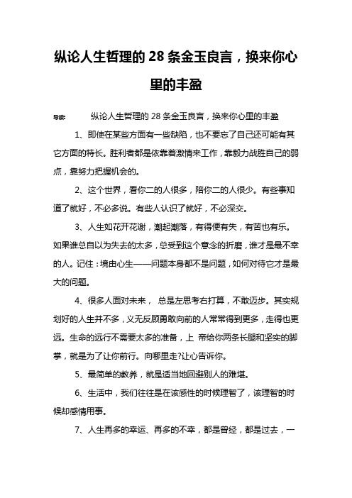 纵论人生哲理的28条金玉良言,换来你心里的丰盈