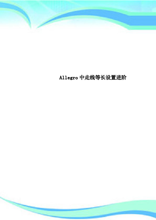 Allegro中走线等长设置进阶