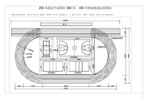 (完整word版)200米跑道平面图和300米、400米塑胶跑道标准图纸.doc