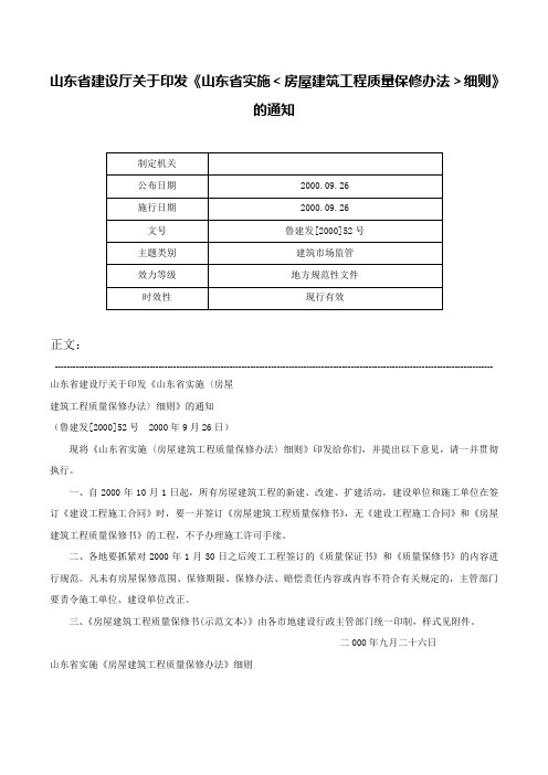 山东省建设厅关于印发《山东省实施＜房屋建筑工程质量保修办法＞细则》的通知-鲁建发[2000]52号