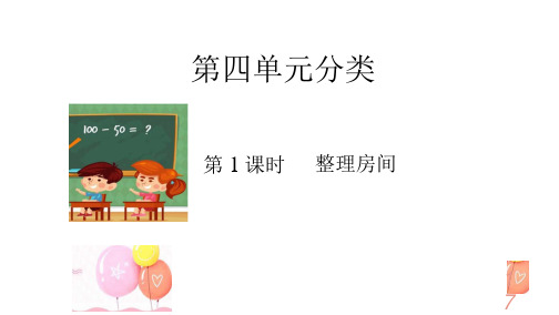 北师大版一年级数学上册第1课时 整理房间(教学课件)