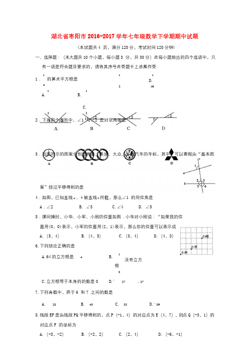 湖北省枣阳市2016_2017学年七年级数学下学期期中试题20171028329