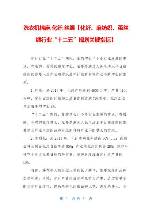 洗衣机棉麻,化纤,丝绸【化纤、麻纺织、茧丝绸行业“十二五”规划关键指标】