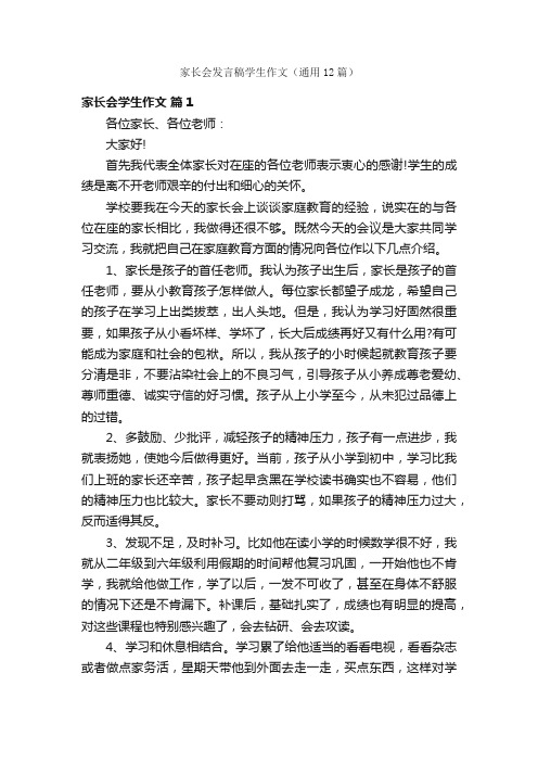 家长会发言稿学生作文（通用12篇）