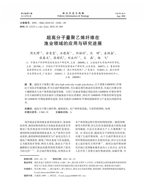 超高分子量聚乙烯纤维在渔业领域的应用与研究进展