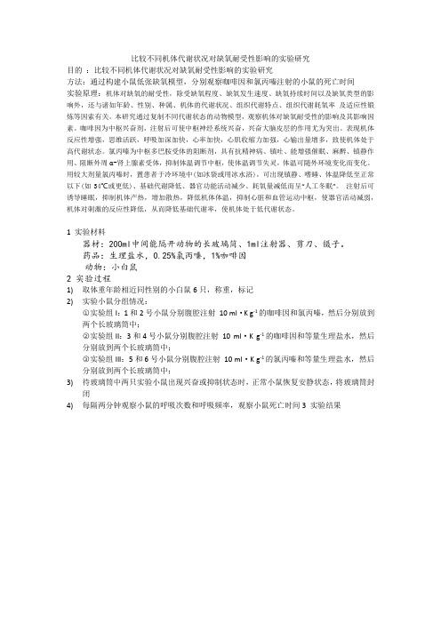 比较不同机体代谢状况对缺氧耐受的影响——病生实验