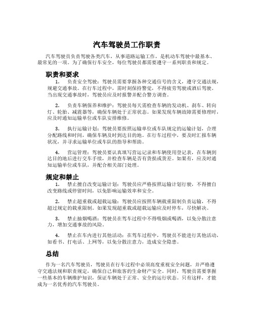 汽车驾驶员工作职责