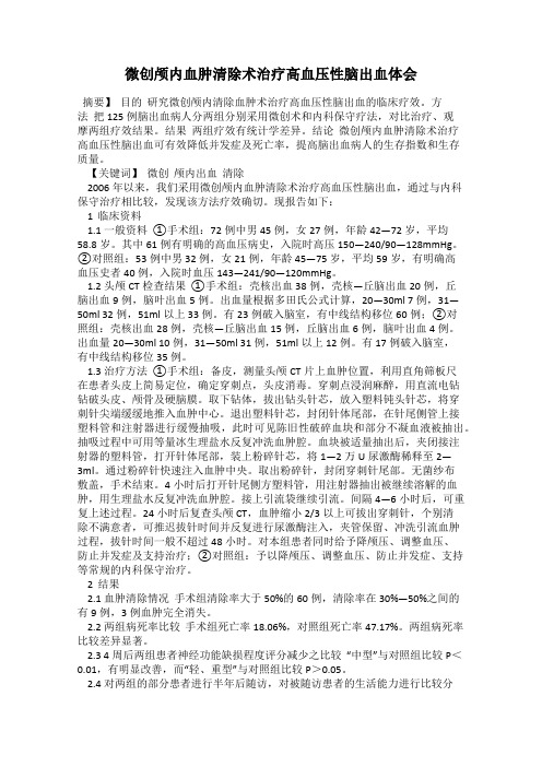 微创颅内血肿清除术治疗高血压性脑出血体会