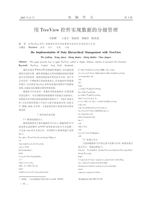 用TreeView控件实现数据的分级管理