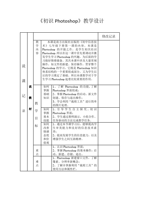 初中信息技术七年级下册《初识Photoshop》教学设计