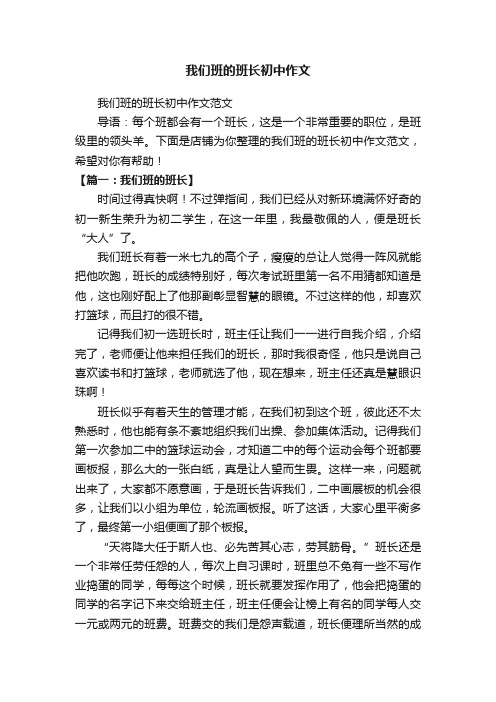 我们班的班长初中作文