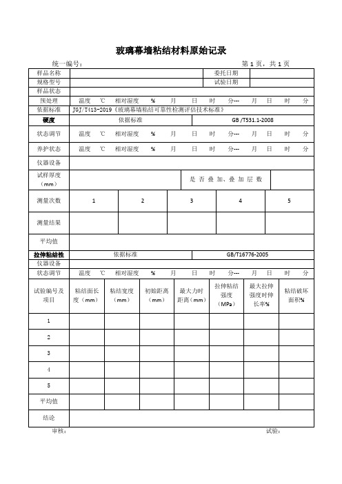 玻璃幕墙粘结材料原始记录