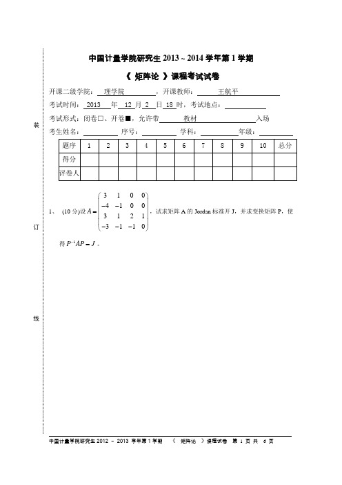 2013矩阵论试卷