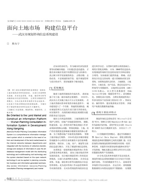 面向土地市场  构建信息平台——武汉市规划咨询信息系统建设