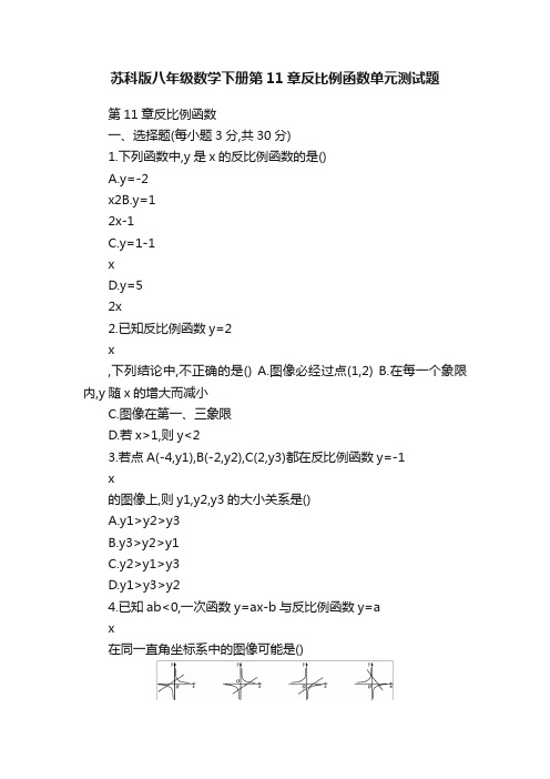 苏科版八年级数学下册第11章反比例函数单元测试题