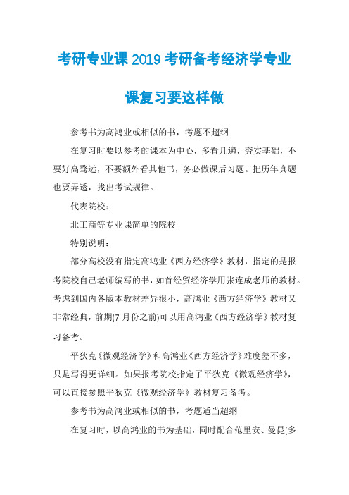 考研专业课2019考研备考经济学专业课复习要这样做