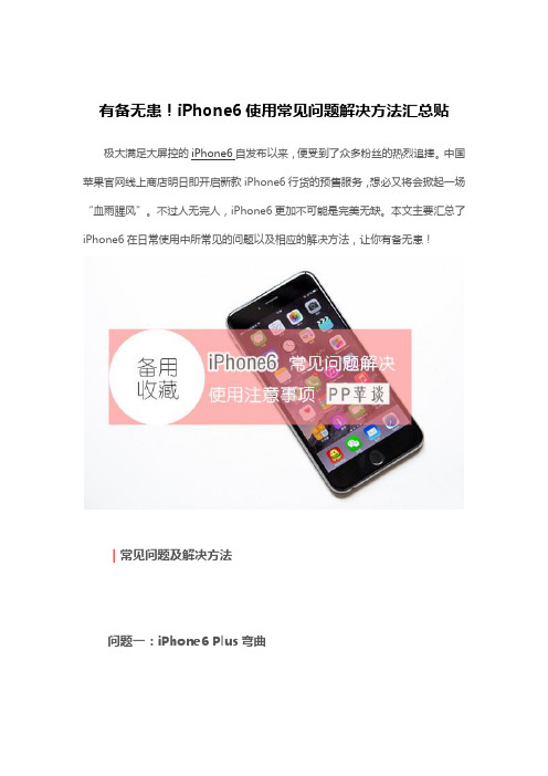 有备无患!iPhone6使用常见问题解决方法汇总贴