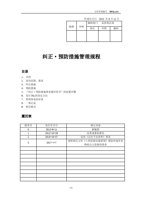 JEFQ-A04纠正、预防措施管理规程-1  4