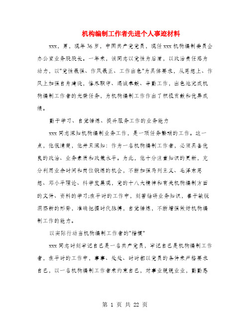 机构编制工作者先进个人事迹材料(多篇范文)