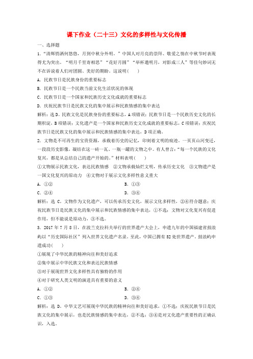 2019届高考政治一轮复习 第10单元 文化传承与创新 1 课下作业(二十三)文化的多样性与文化传播