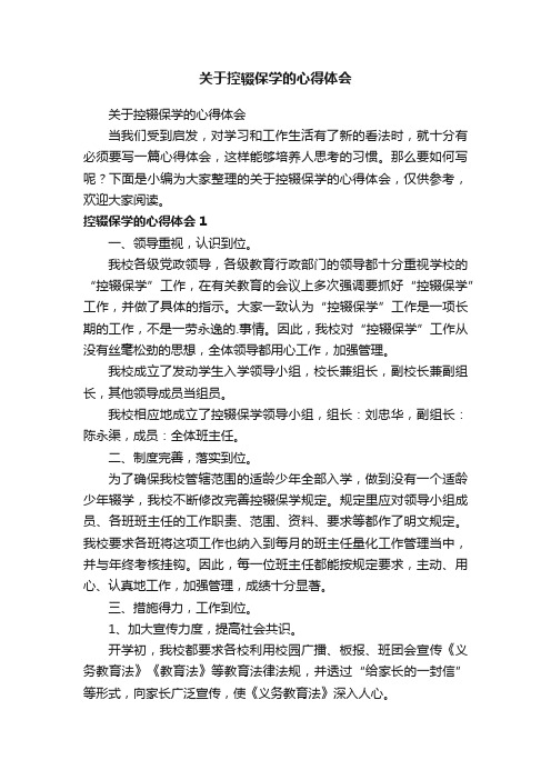 关于控辍保学的心得体会