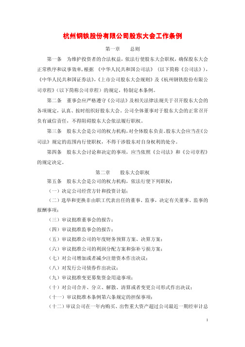 杭州钢铁股份有限公司股东大会工作条例