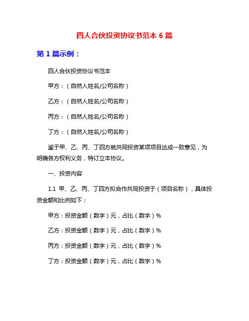 四人合伙投资协议书范本6篇