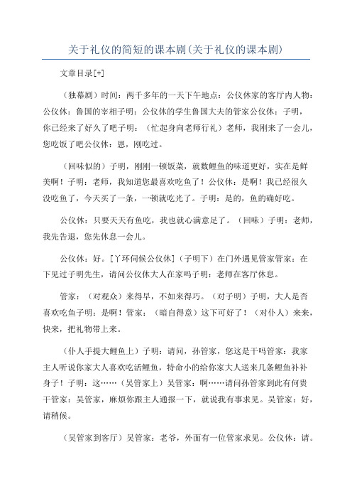 关于礼仪的简短的课本剧(关于礼仪的课本剧)