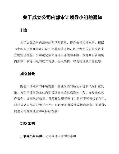 关于成立公司内部审计领导小组的通知