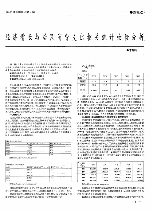 经济增长与居民费支出相关统计检验分析