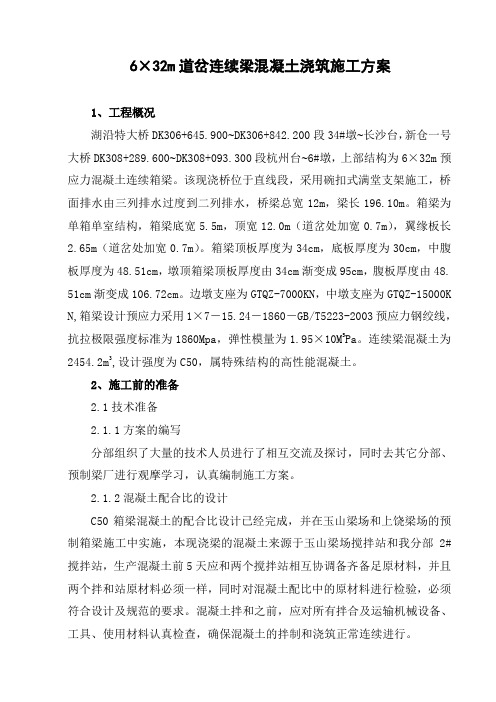 731道岔连续梁混凝土浇筑方案