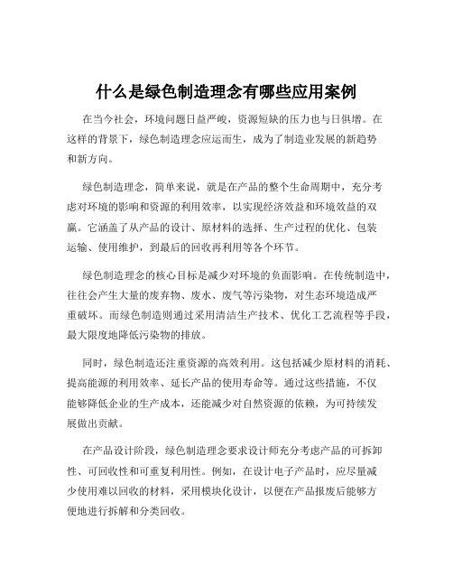 什么是绿色制造理念有哪些应用案例