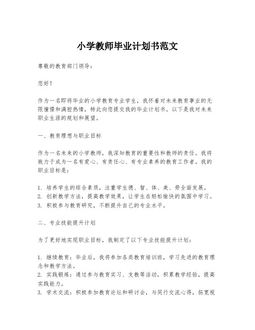 小学教师毕业计划书范文