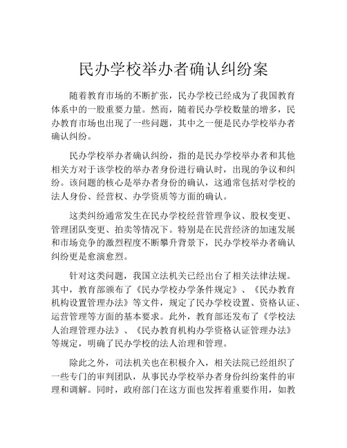 民办学校举办者确认纠纷案