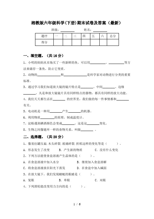 湘教版六年级科学(下册)期末试卷及答案(最新)