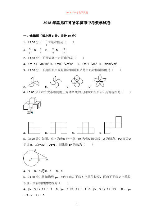 2018年黑龙江省哈尔滨市中考数学试卷含答案解析