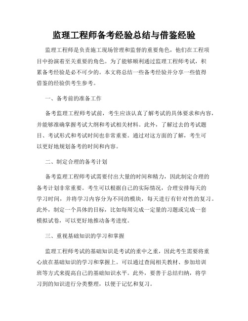 监理工程师备考经验总结与借鉴经验