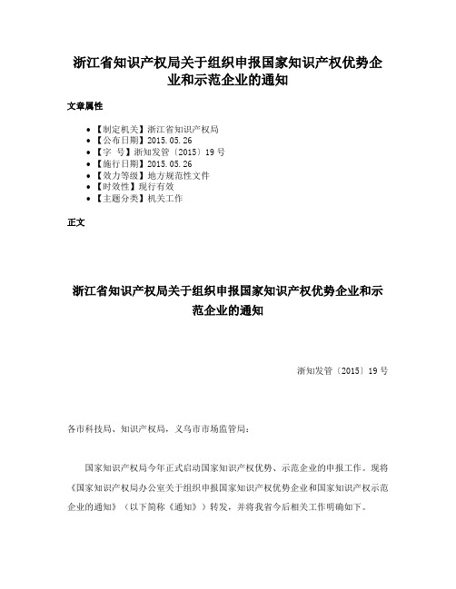 浙江省知识产权局关于组织申报国家知识产权优势企业和示范企业的通知