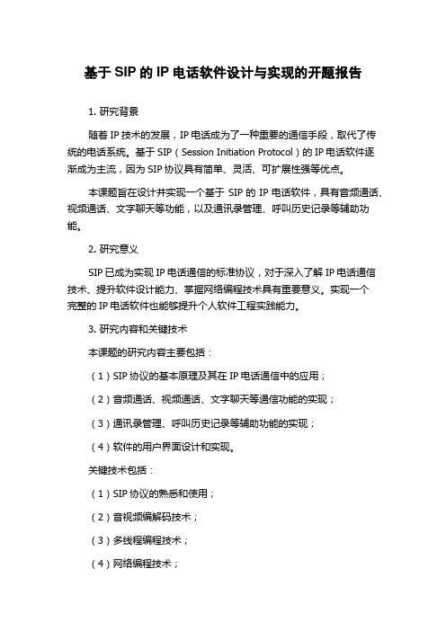 基于SIP的IP电话软件设计与实现的开题报告