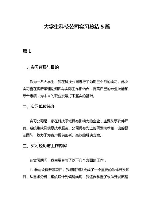 大学生科技公司实习总结5篇