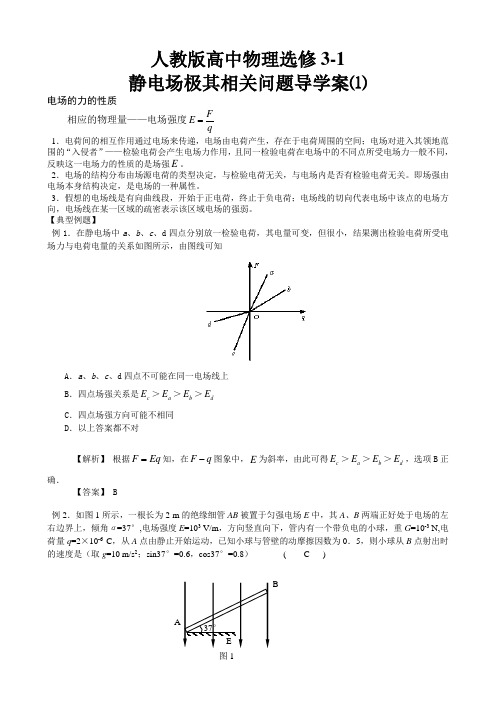 人教版高中物理选修3-1静电场极其相关问题导学案(1)(教师版)