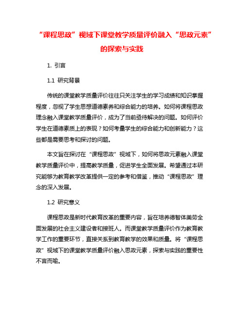 “课程思政”视域下课堂教学质量评价融入“思政元素”的探索与实践