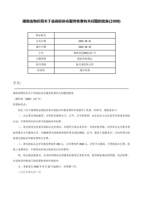 湖南省物价局关于省商标协会服务收费有关问题的批复(2008)-湘价函[2008]127号