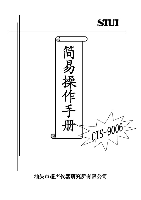 CTS-9006简易操作手册