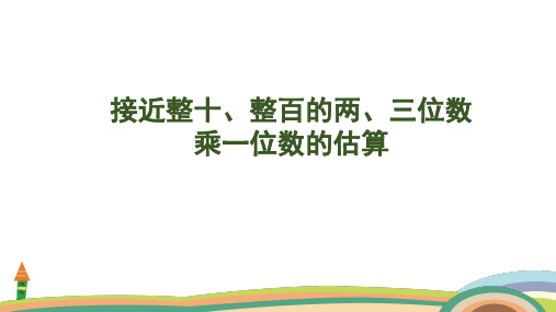 苏教版数学三年级上册1.2 接近整十、整百的两、三位数乘一位数的估算课件(共24张PPT)