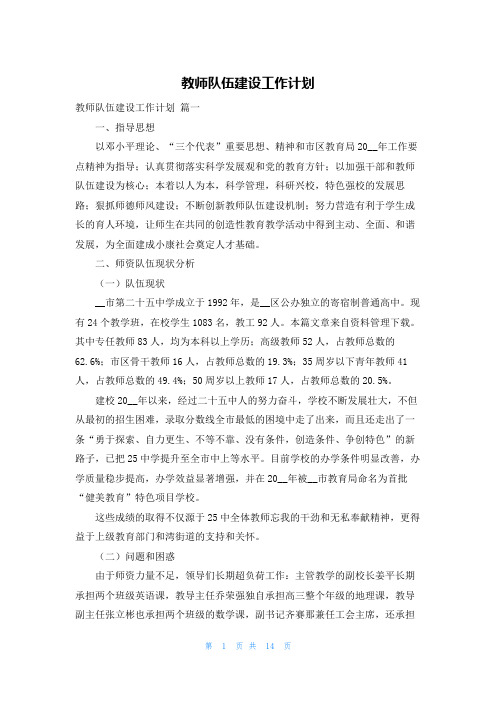 教师队伍建设工作计划