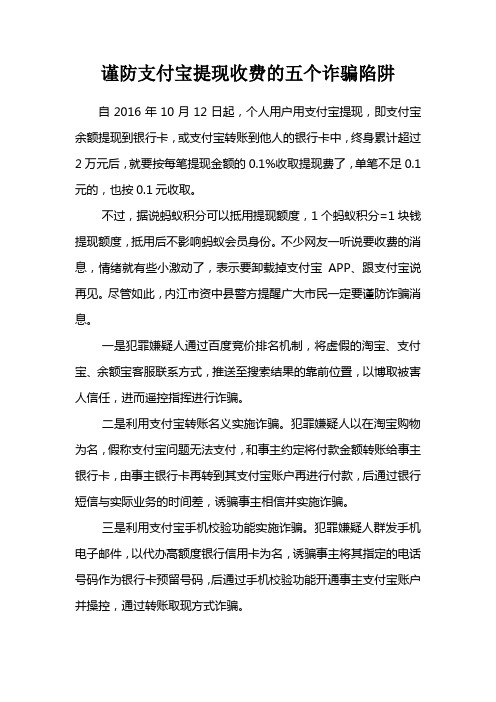 谨防支付宝提现收费的五个诈骗陷阱