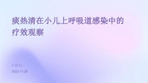 痰热清在小儿上呼吸道感染中的疗效观察